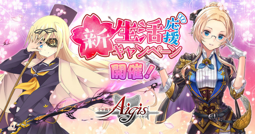 画像ギャラリー No.001のサムネイル画像 / 「千年戦争アイギス」，新生活応援キャンペーンを開催