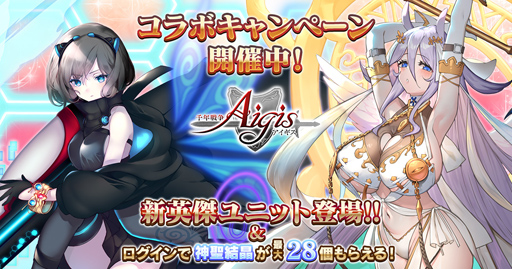 画像ギャラリー No.001のサムネイル画像 / 「千年戦争アイギス」，神聖結晶がもらえる「第一回超タワーディフェンス祭り」を実施中