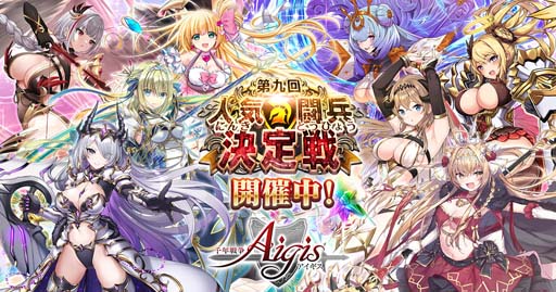 画像ギャラリー No.001のサムネイル画像 / 「千年戦争アイギス」，人気投票イベント“第九回人気闘兵決定戦”開催中。Twitterリツイートキャンペーンも
