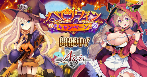 画像ギャラリー No.001のサムネイル画像 / 「千年戦争アイギス」シリーズ，ハロウィンキャンペーンを開催。新衣装ユニットが登場