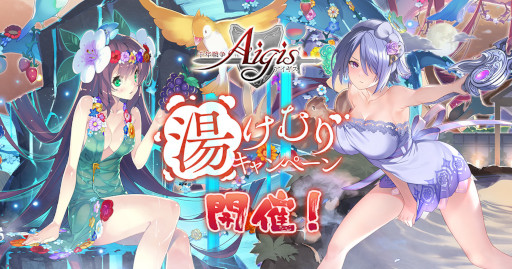 画像ギャラリー No.001のサムネイル画像 / 「千年戦争アイギス」，“湯けむりキャンペーン”を開催。温泉衣装のユニットが登場