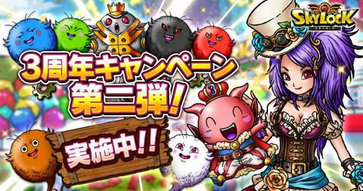 画像ギャラリー No.001のサムネイル画像 / GREE版「スカイロック」,3周年記念イベント&キャンペーンを開催