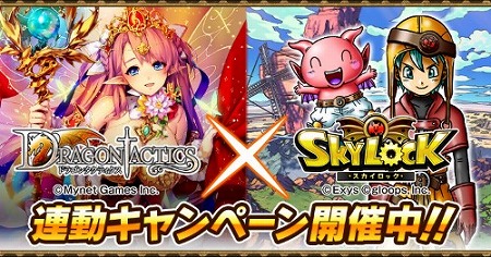 画像ギャラリー No.001のサムネイル画像 / 「スカイロック」，「ドラゴンタクティクス」とのコラボが8月31日開始