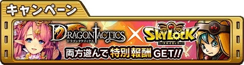 画像ギャラリー No.002のサムネイル画像 / 「スカイロック」，「ドラゴンタクティクス」とのコラボが8月31日開始