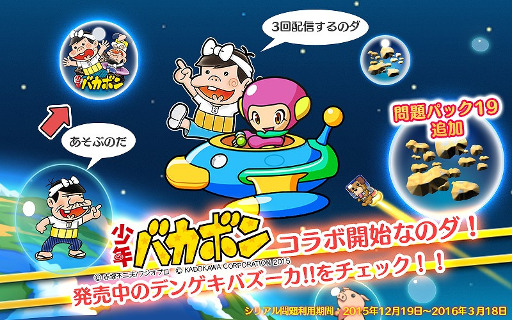画像ギャラリー No.004のサムネイル画像 / 「スマピク」，「少年バカボン」とのコラボがiOS版でも実施