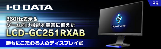 画像ギャラリー No.002のサムネイル画像 / 360Hz表示＆ゲーム向け機能を豊富に備えたIOデータ「LCD-GC251RXAB」は勝ちにこだわる人のディスプレイだ【PR】