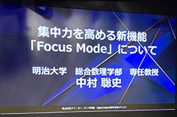 画像ギャラリー No.008のサムネイル画像 / 画面を動く枠で囲むと集中力が上がる？ 新機能「Focus Mode」の開発秘話が語られたIOデータ「GigaCrysta」10周年記念イベント