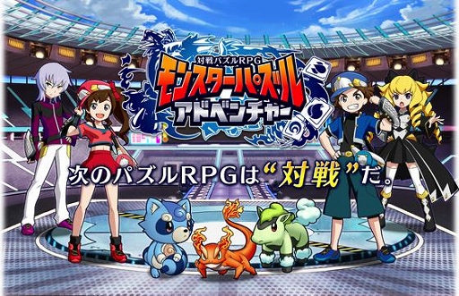 画像ギャラリー No.001のサムネイル画像 / 対戦パズルRPG「モンスターパズルアドベンチャー」，iOS版の配信がスタート