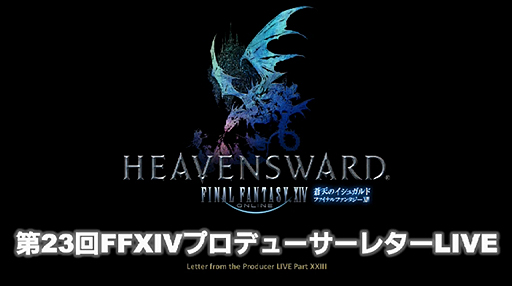 画像ギャラリー No.001のサムネイル画像 / 「FFXIV：蒼天のイシュガルド」，パッチ3.0以降にプレイヤーから寄せられた質問に吉田氏が自ら答えた“第23回プロデューサーレターLIVE”まとめ