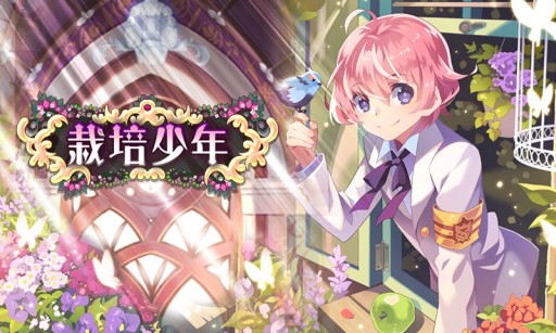 画像ギャラリー No.002のサムネイル画像 / 「栽培少年」30万DLを突破すれば声優・柿原徹也さん起用の新シナリオ登場