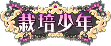 画像ギャラリー No.001のサムネイル画像 / 「栽培少年」，「超能力の種」が登場。育てて応募できるプレゼント企画も