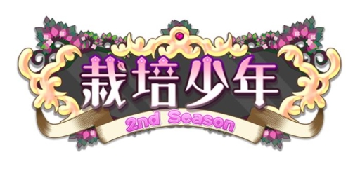 画像ギャラリー No.002のサムネイル画像 / 「栽培少年」と「ねんしょう！for Girls」がコラボ。桂城 敬など3キャラがマンドレイクに