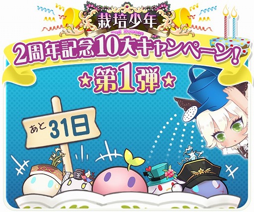 画像ギャラリー No.003のサムネイル画像 / 「栽培少年」，まもなくリリース2周年。10大キャンペーンの第1弾が実施に