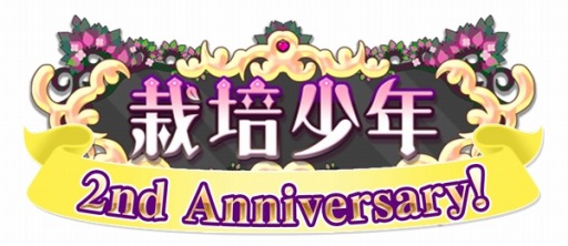 画像ギャラリー No.004のサムネイル画像 / 「栽培少年」，新グループ「フィギュアスケートの種」を本日実装