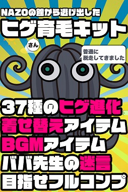 画像ギャラリー No.003のサムネイル画像 / 37種類の進化や着せ替えができる育成ゲーム「ヒゲ育毛キット」の配信が開始