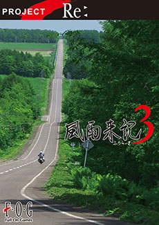 画像ギャラリー No.007のサムネイル画像 / PS Vita用ソフト「風雨来記3」が2015年2月19日に発売。“旅行アドベンチャー”の最新作は北海道全域が舞台に