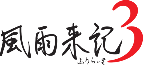 画像ギャラリー No.002のサムネイル画像 / 「風雨来記3」，抽選でソフトが当たる日本一のマスコットキャラ「プリニー」とのコラボキャンペーンを実施
