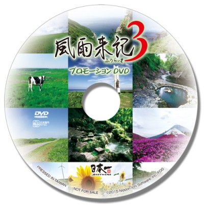 画像ギャラリー No.002のサムネイル画像 / 「風雨来記3」をNippon1.jpショップで購入すると，プロモーションDVDがもらえる