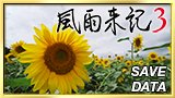 画像ギャラリー No.002のサムネイル画像 / 「風雨来記3」のパッチが配信。PS Vita TVに対応し，セーブアイコン8種追加