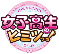 画像ギャラリー No.001のサムネイル画像 / 恋愛SLG「女子高生のヒミツっ！」が配信中。青春ラブストーリーを体験しよう