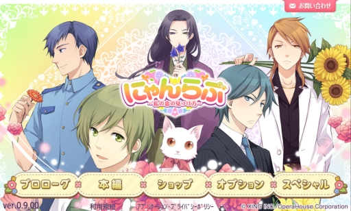 画像ギャラリー No.001のサムネイル画像 / 個性豊かな男性達との恋をフルボイスで楽しめる！　女性向け恋愛ADV「にゃんらぶ〜私の恋の見つけ方〜」のプレイレポートを掲載