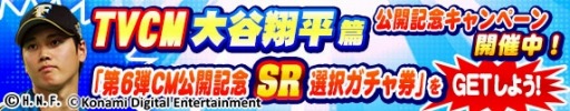 画像ギャラリー No.003のサムネイル画像 / 「実況パワフルプロ野球」，TVCM第6弾「大谷翔平」篇の公開記念キャンペーンを実施