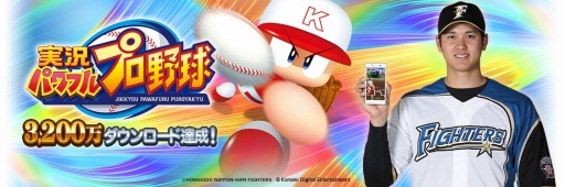 画像ギャラリー No.006のサムネイル画像 / 「実況パワフルプロ野球」，TVCM第6弾「大谷翔平」篇の公開記念キャンペーンを実施