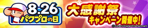 画像ギャラリー No.002のサムネイル画像 / 「パワプロアプリ」で“パワプロの日”（8月26日）記念キャンペーン”が開催。「パワプロパズル」は同日に配信開始へ
