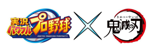 画像ギャラリー No.001のサムネイル画像 / アプリ版「実況パワフルプロ野球」とアニメ「鬼滅の刃」のコラボが9月16日に開始