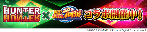 画像ギャラリー No.002のサムネイル画像 / 「パワプロアプリ」，「HUNTER×HUNTER」コラボ第2弾にはクラピカとレオリオが登場