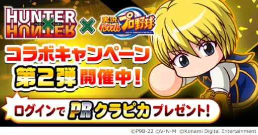 画像ギャラリー No.011のサムネイル画像 / 「パワプロアプリ」，「HUNTER×HUNTER」コラボ第2弾にはクラピカとレオリオが登場