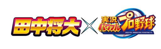 画像ギャラリー No.001のサムネイル画像 / 「パワプロアプリ」，田中将大選手がプロデュースした新イベキャラ登場。さまざまなキャンペーンを開催