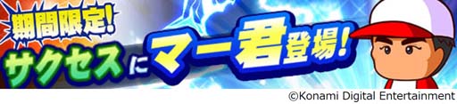 画像ギャラリー No.004のサムネイル画像 / 「パワプロアプリ」，田中将大選手がプロデュースした新イベキャラ登場。さまざまなキャンペーンを開催