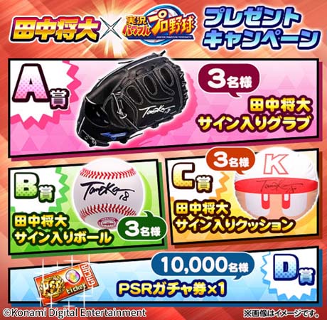 画像ギャラリー No.006のサムネイル画像 / 「パワプロアプリ」，田中将大選手がプロデュースした新イベキャラ登場。さまざまなキャンペーンを開催