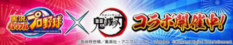 画像ギャラリー No.042のサムネイル画像 / 「パワプロアプリ」でアニメ「鬼滅の刃」コラボ第2弾が開幕。炭治郎，善逸，伊之助の選手能力は第1弾からどう成長したのか。開発チームに聞いた