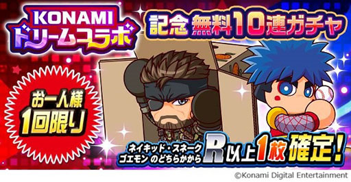 画像ギャラリー No.003のサムネイル画像 / 「パワプロアプリ」，スネークや藤崎詩織，白ボンらがパワプロキャラとして参戦する「KONAMIドリームコラボ」を本日開始