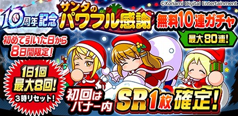 画像ギャラリー No.005のサムネイル画像 / 「パワプロアプリ」は本日10周年。10周年記念パワプロサンクスガチャ＆10周年記念サンタのパワフル感謝 無料10連ガチャを開催
