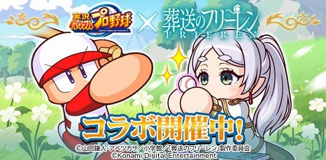 画像ギャラリー No.001のサムネイル画像 / 「パワプロアプリ」×「葬送のフリーレン」コラボがスタート。SR以上の投手「フリーレン」はオリジナル球種「ゾルトラーク」を取得可能