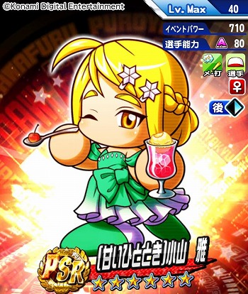画像ギャラリー No.005のサムネイル画像 / 「パワプロアプリ」最大100連の無料10連ガチャを楽しめる「かっせー！パワプロオールスター祭り2025」開催。[甘いひととき]小山 雅が登場
