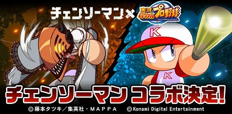 画像ギャラリー No.001のサムネイル画像 / 「パワプロアプリ」で“チェンソーマン”コラボが3月16日スタート。デンジ，パワー，早川アキ，マキマがコラボキャラとして登場