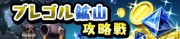 画像ギャラリー No.003のサムネイル画像 / 「勇者トリデ BAGOOON!!」，新機能「デイリーマップ」や「錬金ラボ」を近日実装