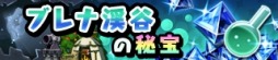 画像ギャラリー No.007のサムネイル画像 / 「勇者トリデ BAGOOON!!」，新機能「デイリーマップ」や「錬金ラボ」を近日実装