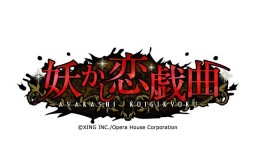 画像ギャラリー No.003のサムネイル画像 / 「妖かし恋戯曲」「帝國カレイド」「にゃんらぶ」，出演声優によるポストカードお渡し会がAGF2014で開催に