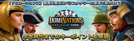 画像ギャラリー No.017のサムネイル画像 / 【PR】「ドミネーションズ」騎馬兵無双はバリスタタワーの登場で終わる！？ 中世時代までのキーポイントを解説