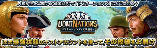 画像ギャラリー No.031のサムネイル画像 / 【PR】人類が空を掌握する“産業時代”で「ドミネーションズ」はどう変わる？ ほぼ最強状態のテストアカウントを使って，その模様をお届け