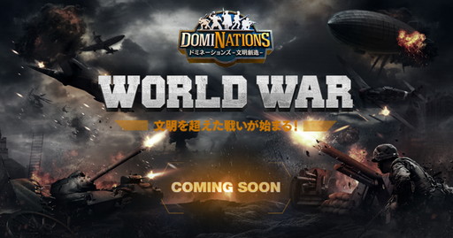 画像ギャラリー No.001のサムネイル画像 / 「ドミネーションズ -文明創造-」，“WORLD WAR”のティザーサイトが公開