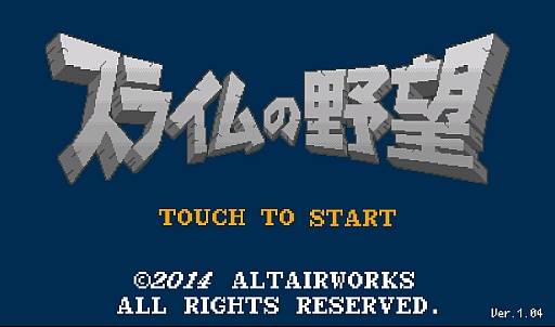 画像ギャラリー No.001のサムネイル画像 / 今こそ逆襲の時。スマホ向けシミュレーション「スライムの野望」を紹介する「（ほぼ）日刊スマホゲーム通信」第688回