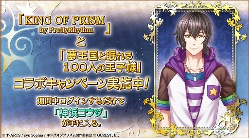 画像ギャラリー No.003のサムネイル画像 / 「夢王国と眠れる100人の王子様」で劇場版アニメ「KING OF PRISM by PrettyRhythm」とのコラボがスタート。新テレビCMも放送開始