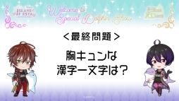 画像ギャラリー No.014のサムネイル画像 / 「夢王国と眠れる100人の王子様」と「茜さすセカイでキミと詠う」が8日，9日開催のアイランドフェスタに参加。公式レポートが公開