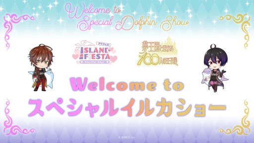 画像ギャラリー No.017のサムネイル画像 / 「夢王国と眠れる100人の王子様」と「茜さすセカイでキミと詠う」が8日，9日開催のアイランドフェスタに参加。公式レポートが公開